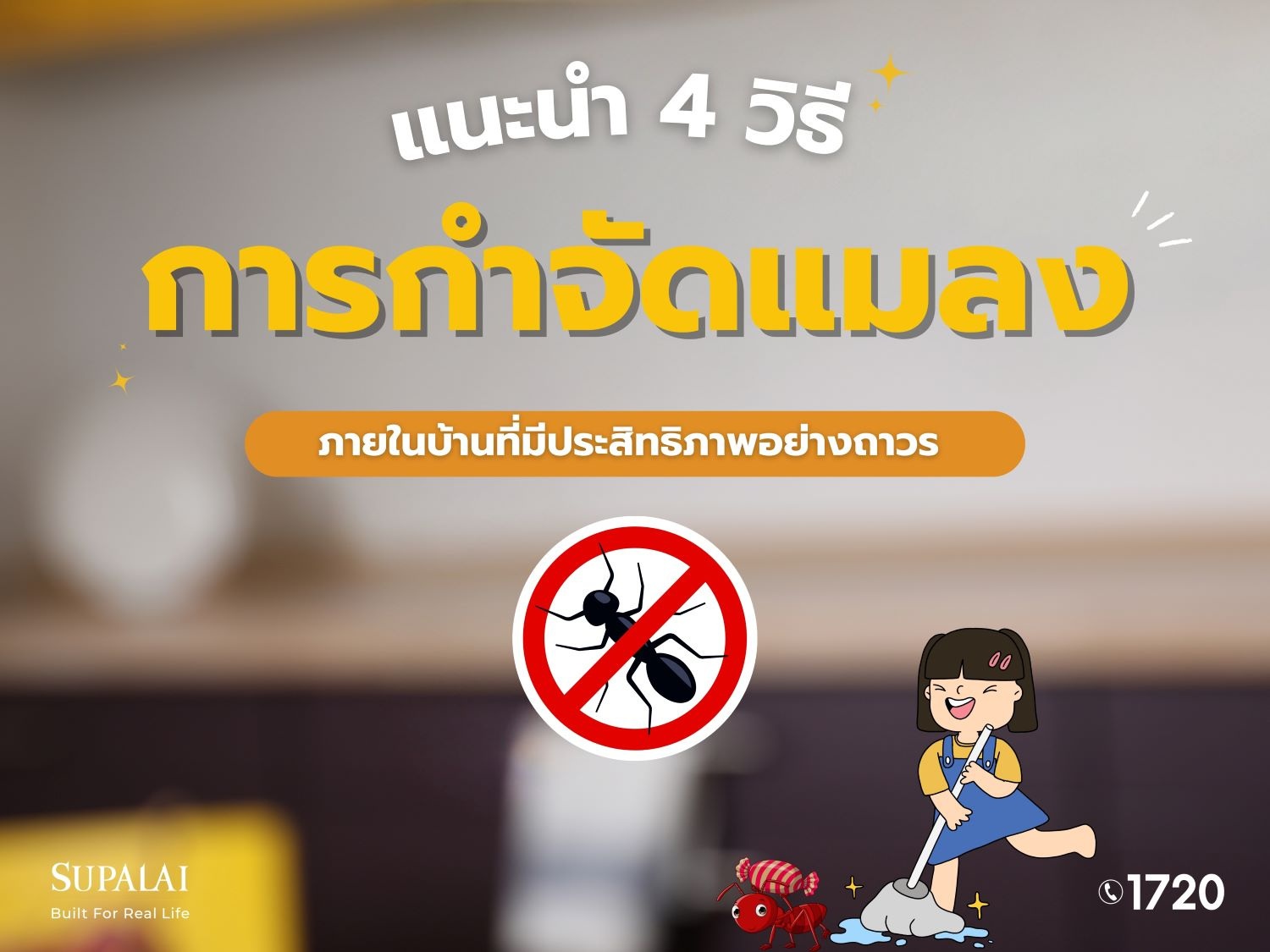 การกำจัดแมลงภายในบ้าน-ปก (1).jpg